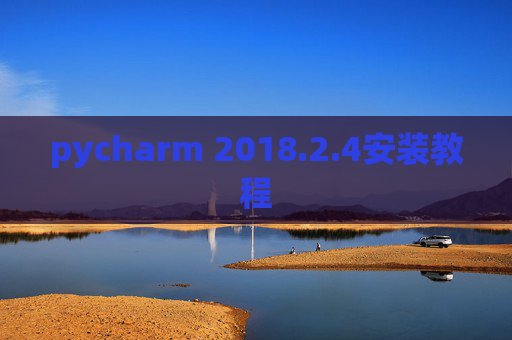 pycharm 2018.2.4安装教程